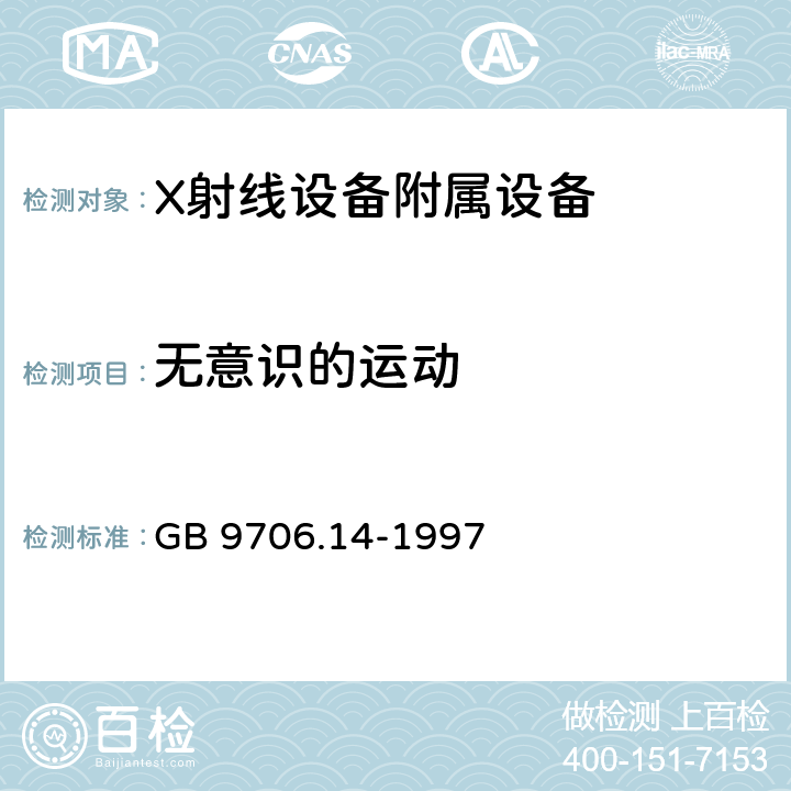 无意识的运动 医用电气设备 第二部分：X射线设备附属设备安全专用要求 GB 9706.14-1997 22.4.2