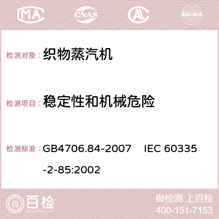 稳定性和机械危险 家用和类似用途电器的安全 第2部分：织物蒸汽机的特殊要求 GB4706.84-2007 IEC 60335-2-85:2002 20