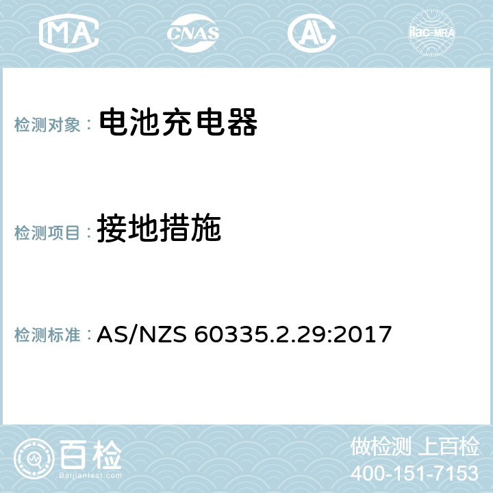 接地措施 家用和类似用途电器的安全 第2-29部分: 电池充电器的特殊要求 AS/NZS 60335.2.29:2017 27