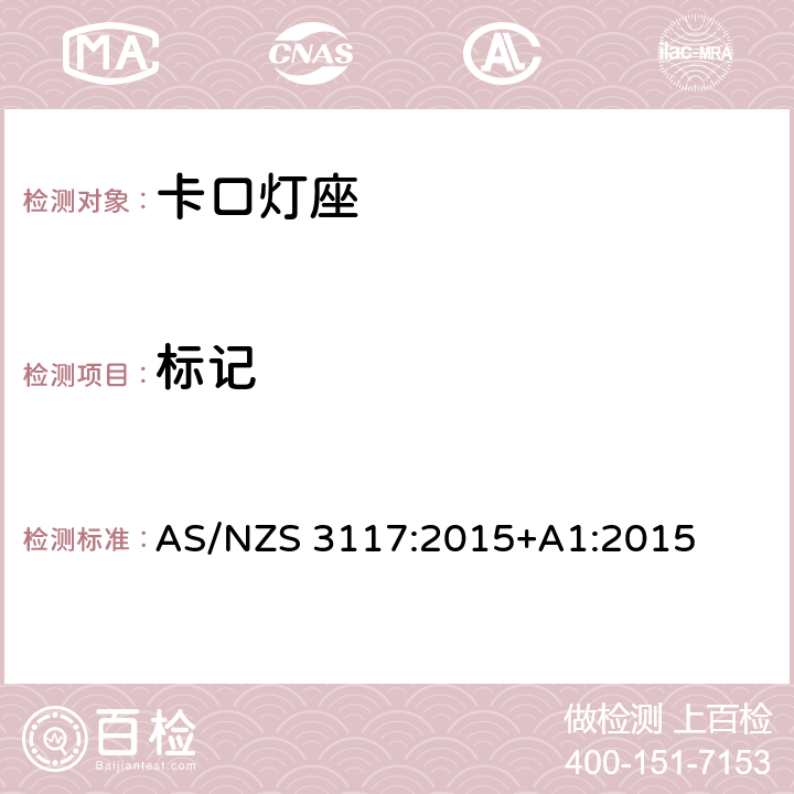 标记 卡口灯座 AS/NZS 3117:2015+A1:2015 16