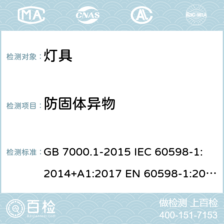 防固体异物 灯具 第1部分: 一般要求与试验 GB 7000.1-2015 IEC 60598-1:2014+A1:2017 EN 60598-1:2015+A1:2018 AS/NZS 60598.1:2017 9.2