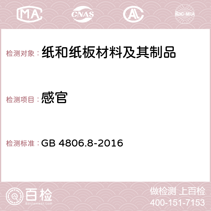 感官 食品安全国家标准 食品接触用纸和纸板材料及其制品 GB 4806.8-2016