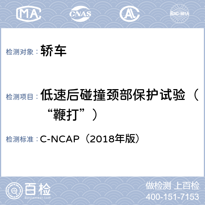低速后碰撞颈部保护试验（“鞭打”） 中国新车评价管理规则 C-NCAP（2018年版） 四、4.