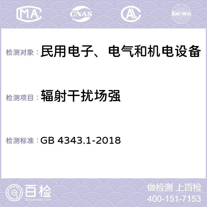 辐射干扰场强 家用电器、电动工具和类似器具的电磁兼容 要求 第1部分：发射 GB 4343.1-2018 4.1.2.9