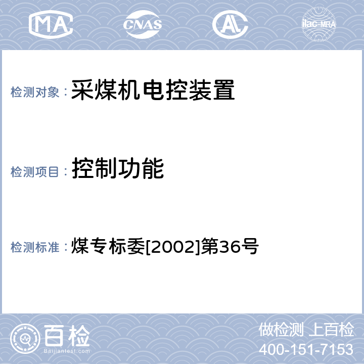 控制功能 煤专标委[2002]第36号 《滚筒采煤机型式检验规范检验细则（采煤机电控装置）》 煤专标委[2002]第36号 3.3.4