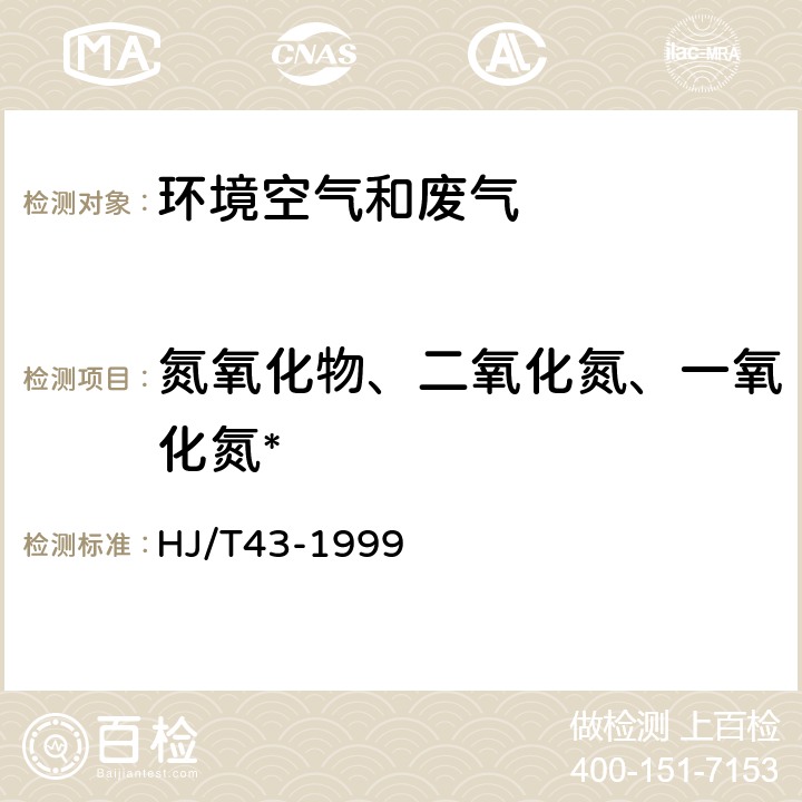 氮氧化物、二氧化氮、一氧化氮* HJ/T 43-1999 固定污染源排气中氮氧化物的测定 盐酸萘乙二胺分光光度法