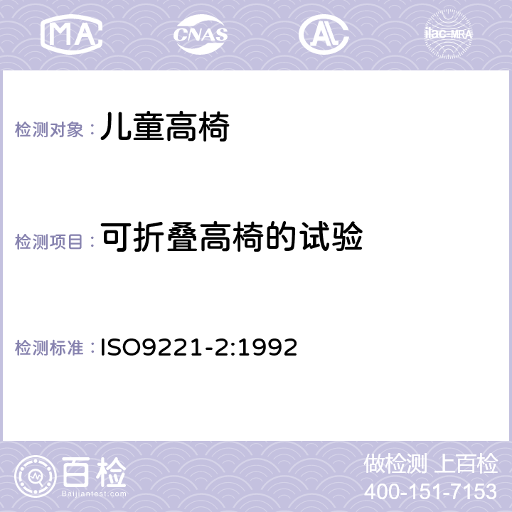 可折叠高椅的试验 家具 儿童高椅 第2部分：试验方法 ISO9221-2:1992 5.7