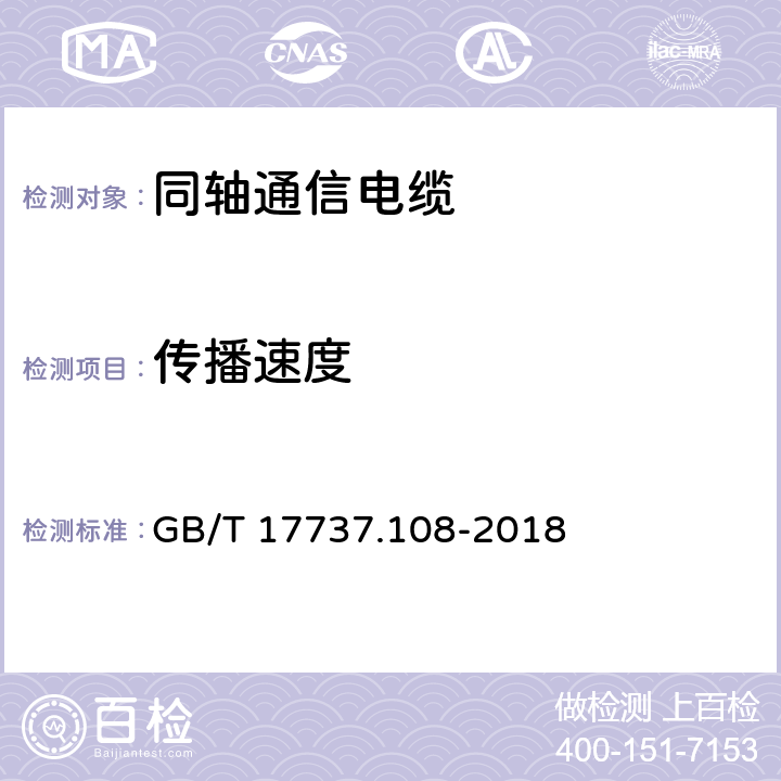 传播速度 同轴通信电缆 第1-108部分：电气试验方法 特性阻抗、相位延迟、群延迟、电长度和传播速度试验 GB/T 17737.108-2018