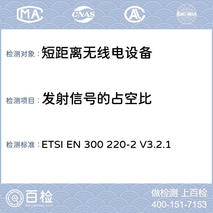 发射信号的占空比 《电磁兼容性和无线频谱物质(ERM)，短距离设备（SRD）;25 MHz到1000 MHz频率范围的功率等级高达500 mW的无线电设备第2部分：基本要求下协调ENR＆TTE指令第3.2条》 ETSI EN 300 220-2 V3.2.1 5