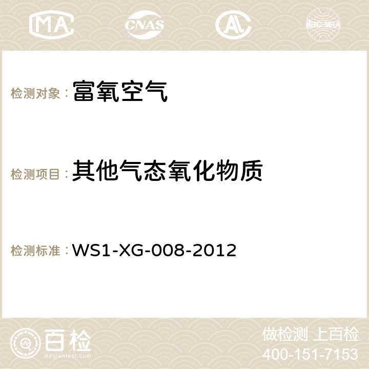 其他气态氧化物质 富氧空气 WS1-XG-008-2012