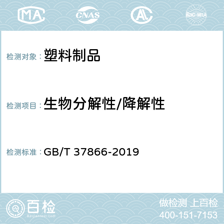 生物分解性/降解性 绿色产品评价 塑料制品 GB/T 37866-2019 表1.21
