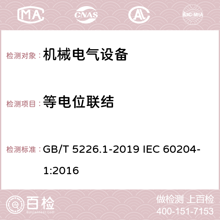 等电位联结 机械电气安全 机械电气设备 第1部分：通用技术条件 GB/T 5226.1-2019 IEC 60204-1:2016 8