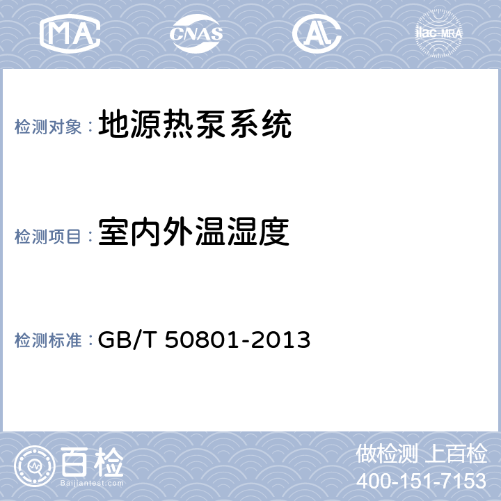 室内外温湿度 《可再生能源建筑应用工程评价标准》 GB/T 50801-2013 （6.2.5）