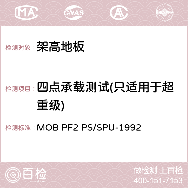 四点承载测试(只适用于超重级) 架高地板-性能规定 MOB PF2 PS/SPU-1992 T 9.00