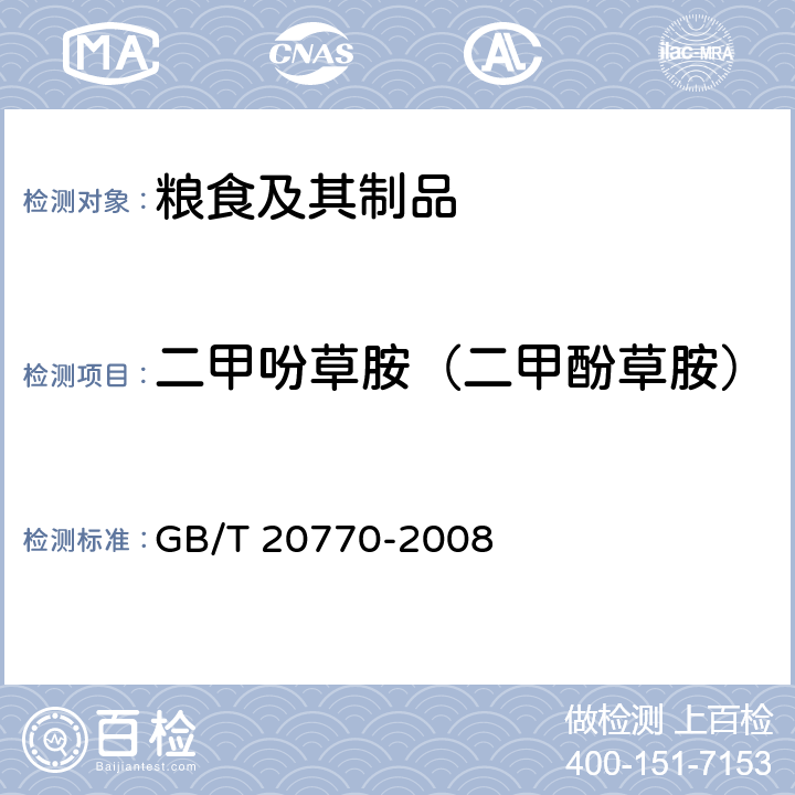 二甲吩草胺（二甲酚草胺） 粮谷中486种农药及相关化学品残留量的测定 液相色谱-串联质谱法 GB/T 20770-2008