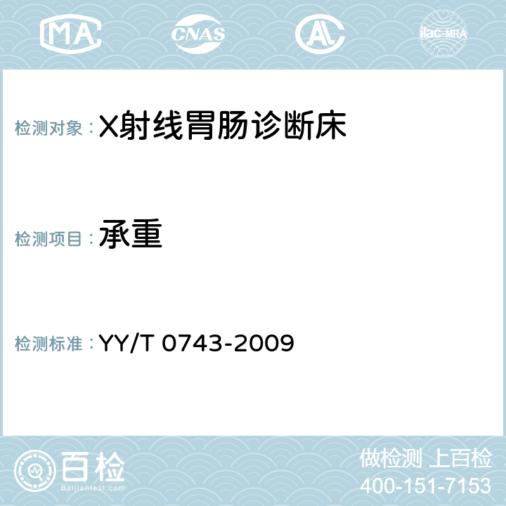 承重 YY/T 0743-2009 X射线胃肠诊断床专用技术条件
