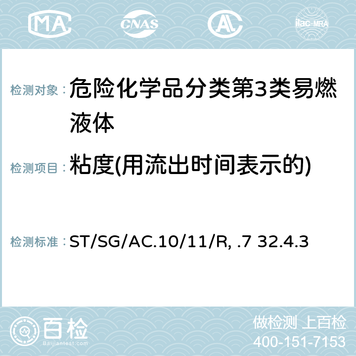 粘度(用流出时间表示的) 联合国《关于危险货物运输的建议书 试验和标准手册》ST/SG/AC.10/11/Rev.7 32.4.3