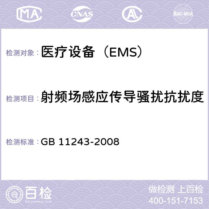 射频场感应传导骚扰抗扰度 医用电气设备 第2部分:婴儿培养箱安全专用要求 GB 11243-2008 36