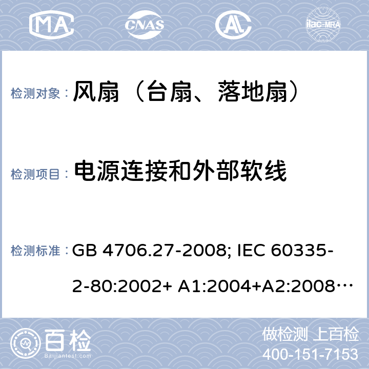 电源连接和外部软线 家用和类似用途电器的安全 第2部分：风扇的特殊要求 GB 4706.27-2008; IEC 60335-2-80:2002+ A1:2004+A2:2008; IEC 60335-2-80:2015; EN 60335-2-80:2003+ A1:2004+A2:2009 25