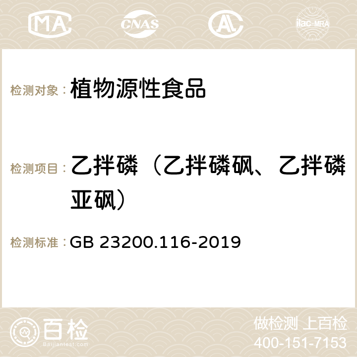 乙拌磷（乙拌磷砜、乙拌磷亚砜） 食品安全国家标准 植物源性食品中90种有机磷类农药及其代谢物残留量的测定 气相色谱法 GB 23200.116-2019