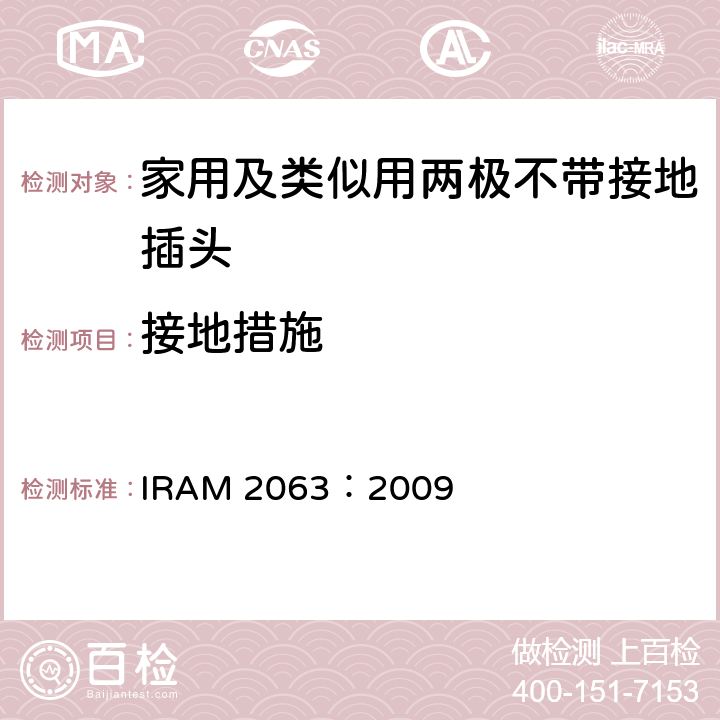 接地措施 IRAM 2063-2009 家用及类似用两极不带接地插头 IRAM 2063：2009 11