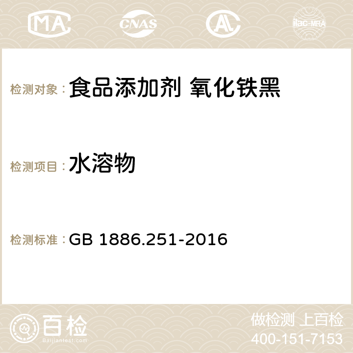 水溶物 食品安全国家标准 食品添加剂 氧化铁黑 GB 1886.251-2016 A.4