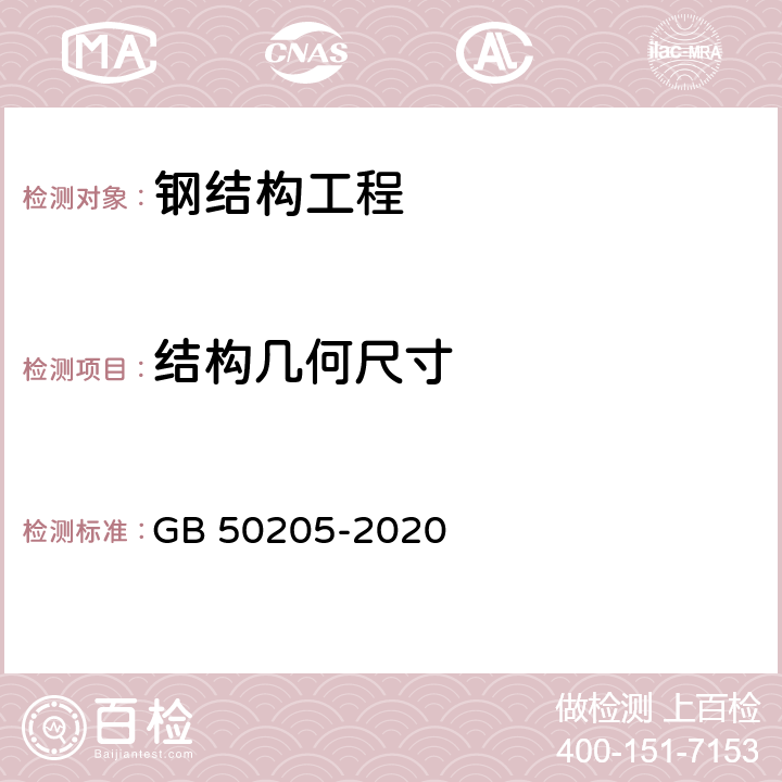 结构几何尺寸 钢结构工程施工质量验收标准 GB 50205-2020