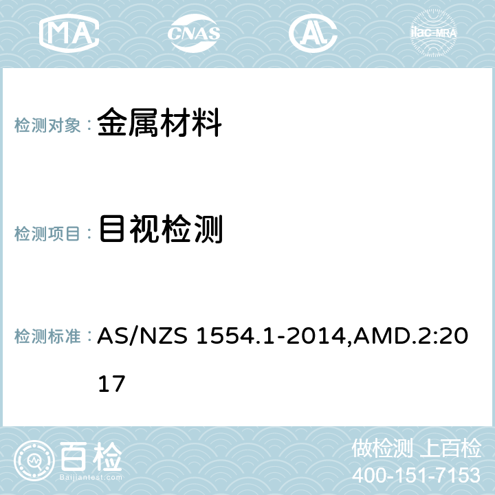 目视检测 钢结构焊接 第1部分: 钢结构焊缝 AS/NZS 1554.1-2014,AMD.2:2017