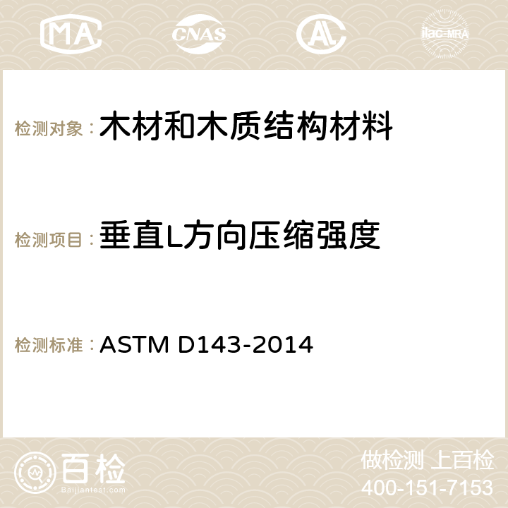 垂直L方向压缩强度 ASTM D143-2014 木材无疵小试样的试验方法