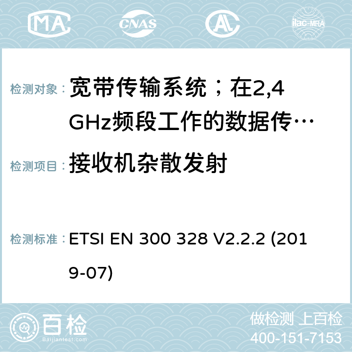 接收机杂散发射 宽带传输系统；在2,4 GHz频段工作的数据传输设备；无线电频谱协调统一标准 ETSI EN 300 328 V2.2.2 (2019-07) 4.3.1.11/4.3.2.10
