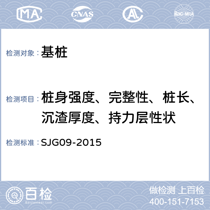 桩身强度、完整性、桩长、沉渣厚度、持力层性状 深圳市建筑基桩检测规程 SJG09-2015 7、8、9、10