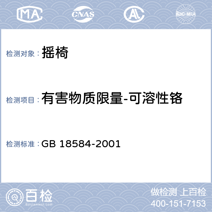 有害物质限量-可溶性铬 室内装饰装修材料 木家具中有害物质限量 GB 18584-2001 5.2