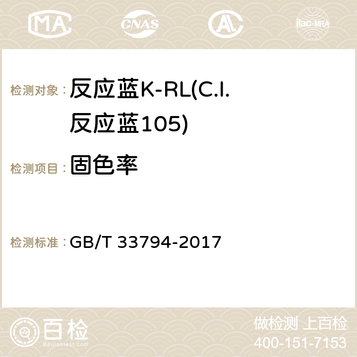 固色率 反应蓝K-RL(C.I.反应蓝105) GB/T 33794-2017 5.7