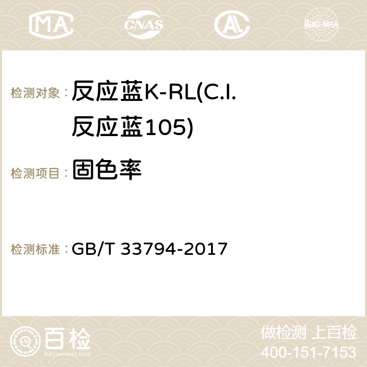 固色率 GB/T 33794-2017 反应蓝K-RL(C.I.反应蓝105)