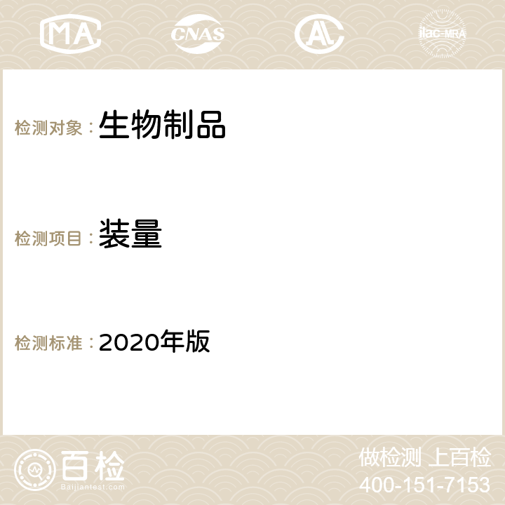 装量 中国药典 2020年版 三部、四部通则0102、0105、0106、0116、0123、0181