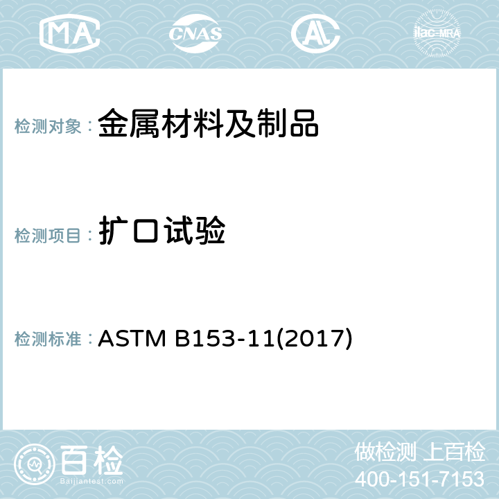 扩口试验 ASTM B153-11 铜和铜合金管膨胀（针试验）的标准试验方法 (2017)