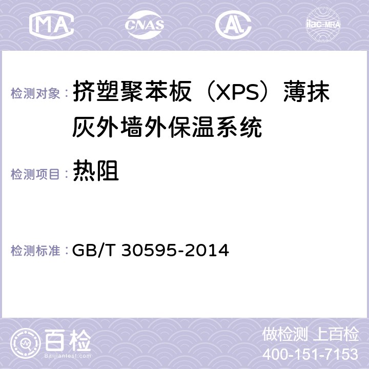 热阻 《挤塑聚苯板（XPS）薄抹灰外墙外保温系统材料》 GB/T 30595-2014 （6.3.8）