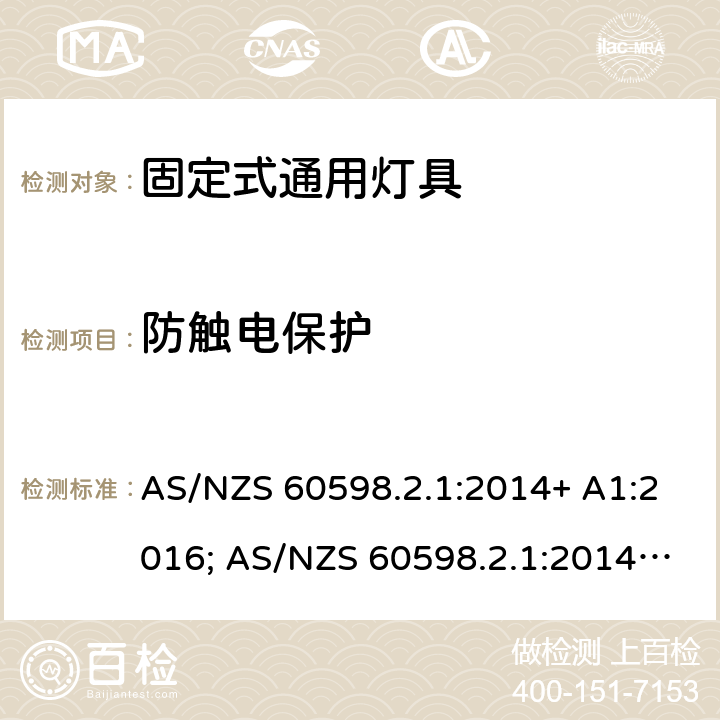 防触电保护 灯具 第2-1部分：特殊要求 固定式通用灯具 AS/NZS 60598.2.1:2014+ A1:2016; AS/NZS 60598.2.1:2014+ A1:2016+A2:2019 12