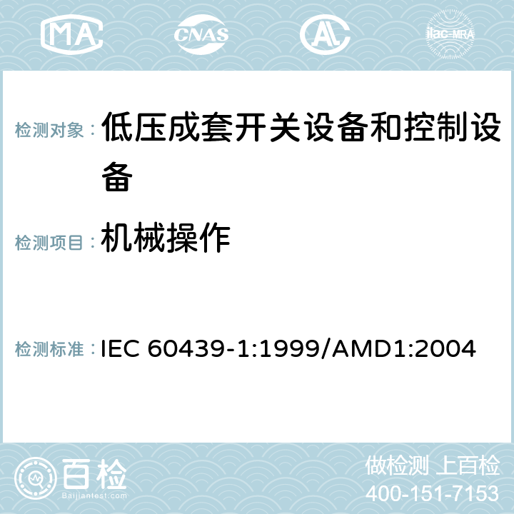 机械操作 低压成套开关设备和控制设备 第1部分：型式试验和部分型式试验成套设备 IEC 60439-1:1999/AMD1:2004 8.2.6