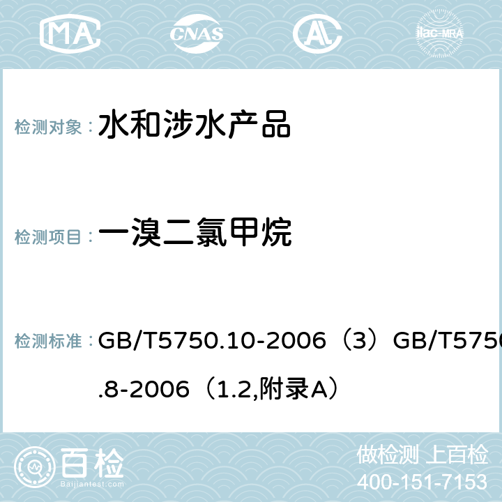 一溴二氯甲烷 生活饮用水标准检验方法 消毒副产物指标 GB/T5750.10-2006（3）GB/T5750.8-2006（1.2,附录A）