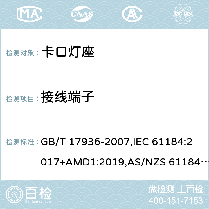 接线端子 卡口灯座 GB/T 17936-2007,IEC 61184:2017+AMD1:2019,AS/NZS 61184:2015+AMDT 2:2017 11