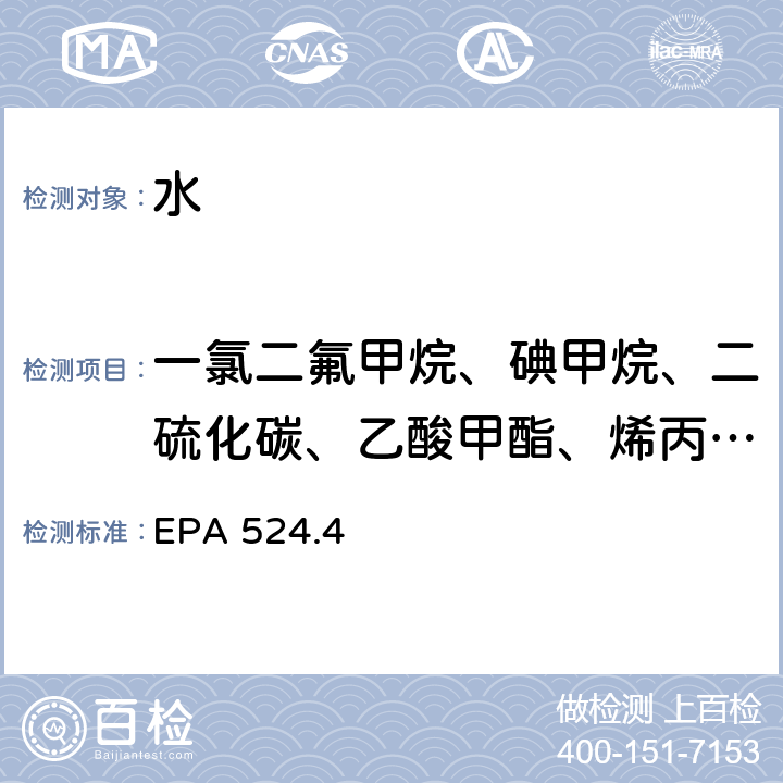 一氯二氟甲烷、碘甲烷、二硫化碳、乙酸甲酯、烯丙基氯、甲基叔丁基醚（MTBE）、二异丙基醚（DIPE）、乙基叔丁基醚（ETBE）、四氢呋喃、1-氯丁烷、甲基叔戊基醚（TAME）、乙基叔戊基醚（TAEE）、甲基丙烯酸乙酯、五氯乙烷、六氯乙烷 EPA 524.4 水中可吹出有机物的测定 气质－氮吹法 