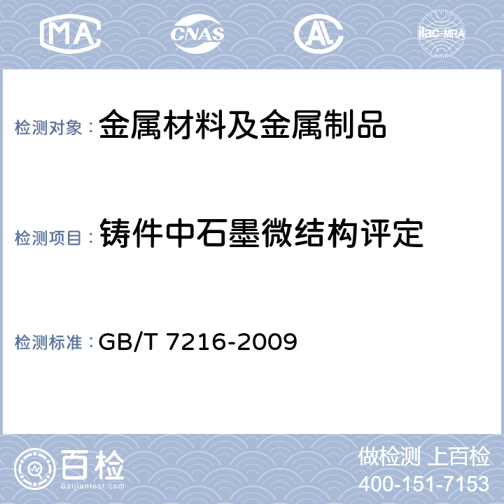 铸件中石墨微结构评定 灰铸铁金相检验 GB/T 7216-2009