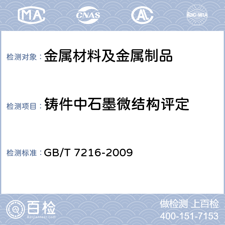 铸件中石墨微结构评定 GB/T 7216-2009 灰铸铁金相检验