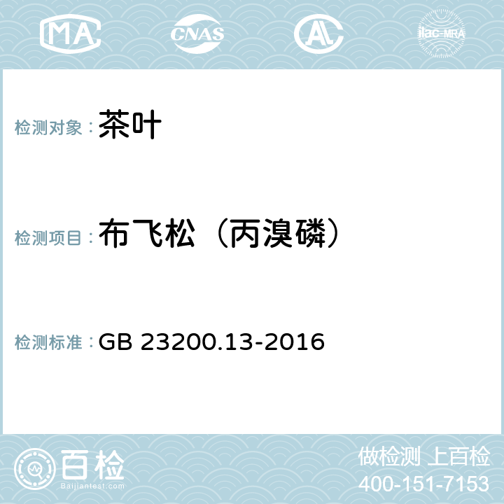 布飞松（丙溴磷） 食品安全国家标准 茶叶中448种农药及相关化学品残留量的测定 液相色谱-质谱法 GB 23200.13-2016