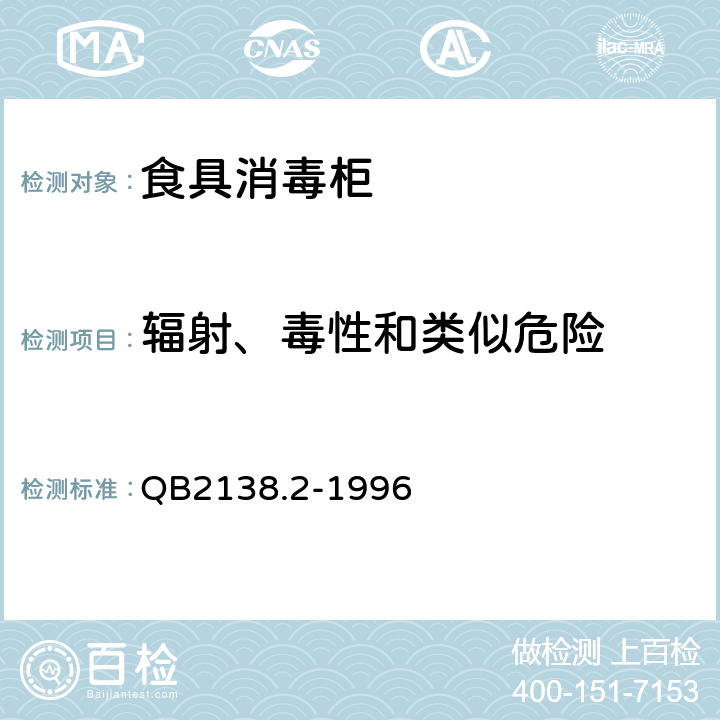 辐射、毒性和类似危险 家用和类似用途电器的安全食具消毒柜的特殊要求 QB2138.2-1996 32