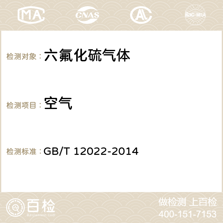空气 工业六氟化硫 GB/T 12022-2014 /5.2