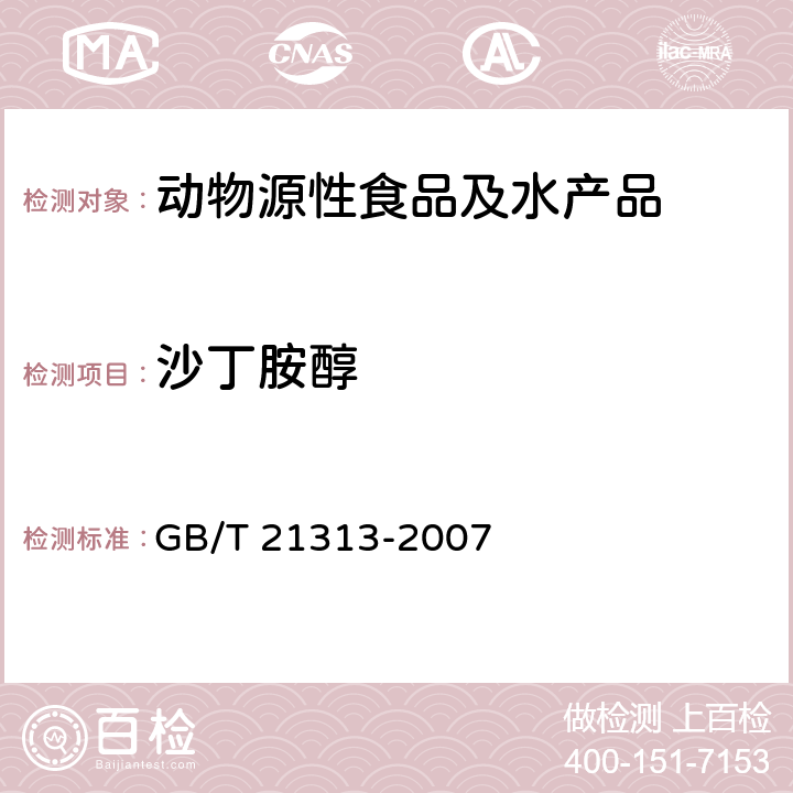 沙丁胺醇 动物源性食品中ß受体激动剂残留量检测方法 液相色谱-质谱/ 质谱法 GB/T 21313-2007