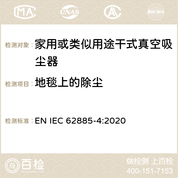 地毯上的除尘 表面清洗设备 第4部分:家用或类似用途无绳干式真空吸尘器 性能测量方法 EN IEC 62885-4:2020 5.3