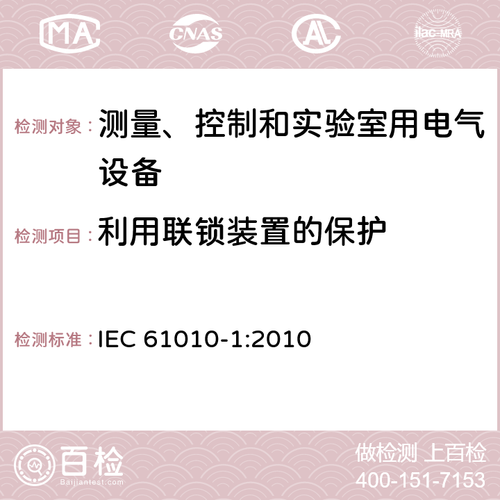 利用联锁装置的保护 测量、控制和实验室用电气设备的安全要求--第1部分：通用要求 IEC 61010-1:2010 15